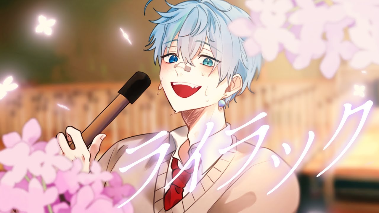 ライラック / Mrs. GREEN APPLE 【 Covered by 星絆レイア 】