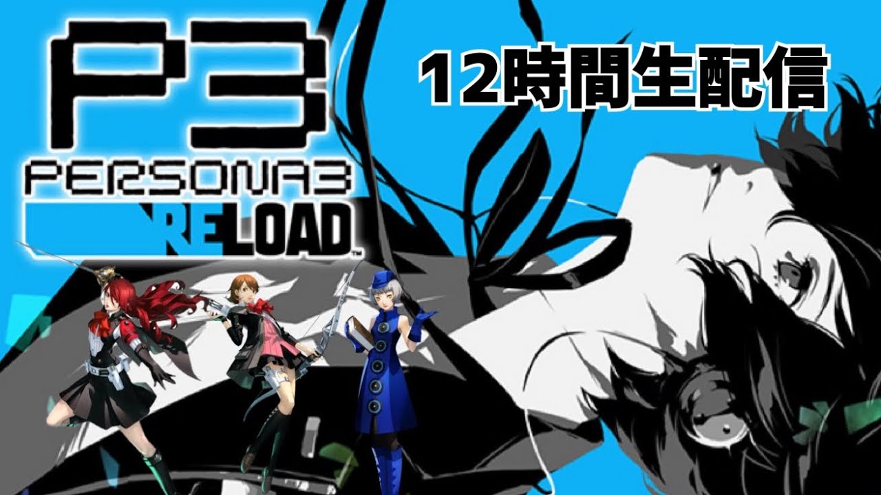 【今回は6時間生配信】ペルソナ3リロード トロコン・ストーリークリアのためやるやつ part4※ネタバレ注意