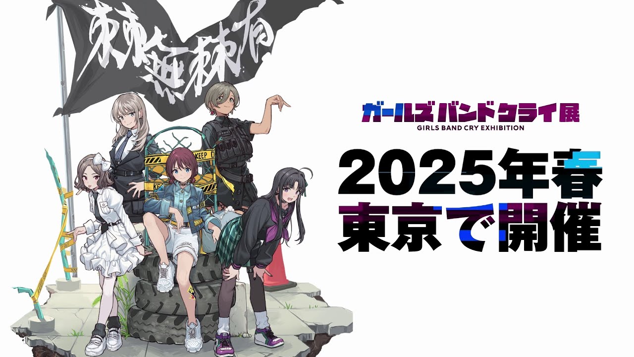 「ガールズバンドクライ展」 PV