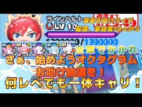 【ぷにぷに】リゼロコラボ参加３０人でお助け配信するから、さぁオクタグラム抽選を始めよう！　皆初手だけで助け合おうぜ、全軍かかれ！ー、視聴率主の気分次第で何人でもお助け抽選するよ！