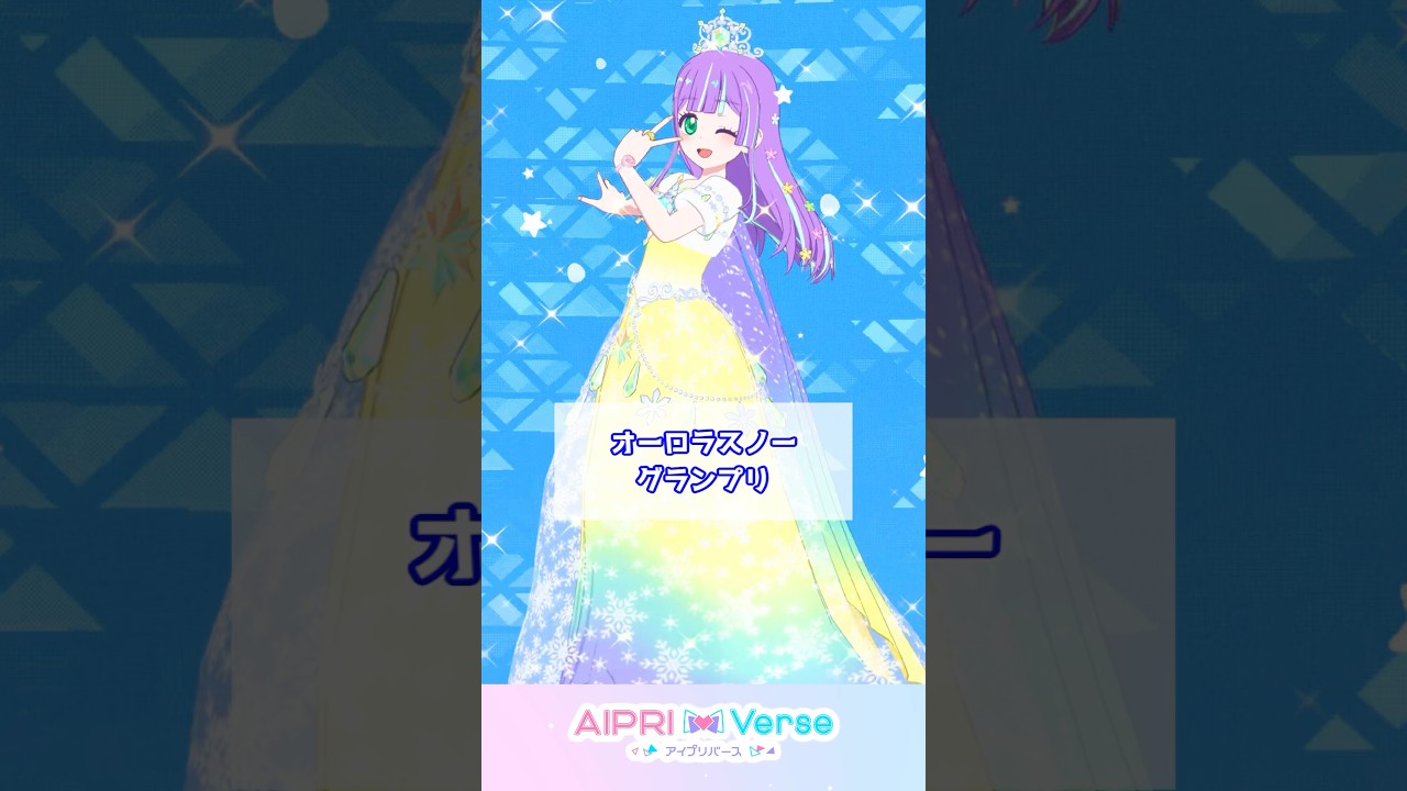 【大会賞品】オーロラスノーグランプリ #アイプリゲーム情報 #アイプリ #ひみつのアイプリ