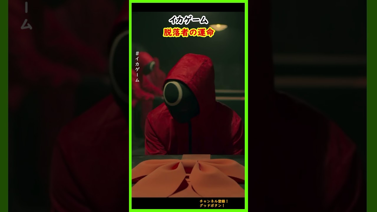 ゲームで脱落した人の運命 #イカゲーム