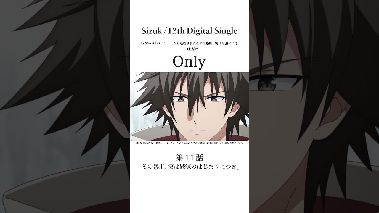 Sizuk/俊龍 - Only［第十一話名シーン④］TVアニメ「パーティーから追放されたその治癒師、実は最強につき」エンディング主題歌#sizuk #only  #その治癒師