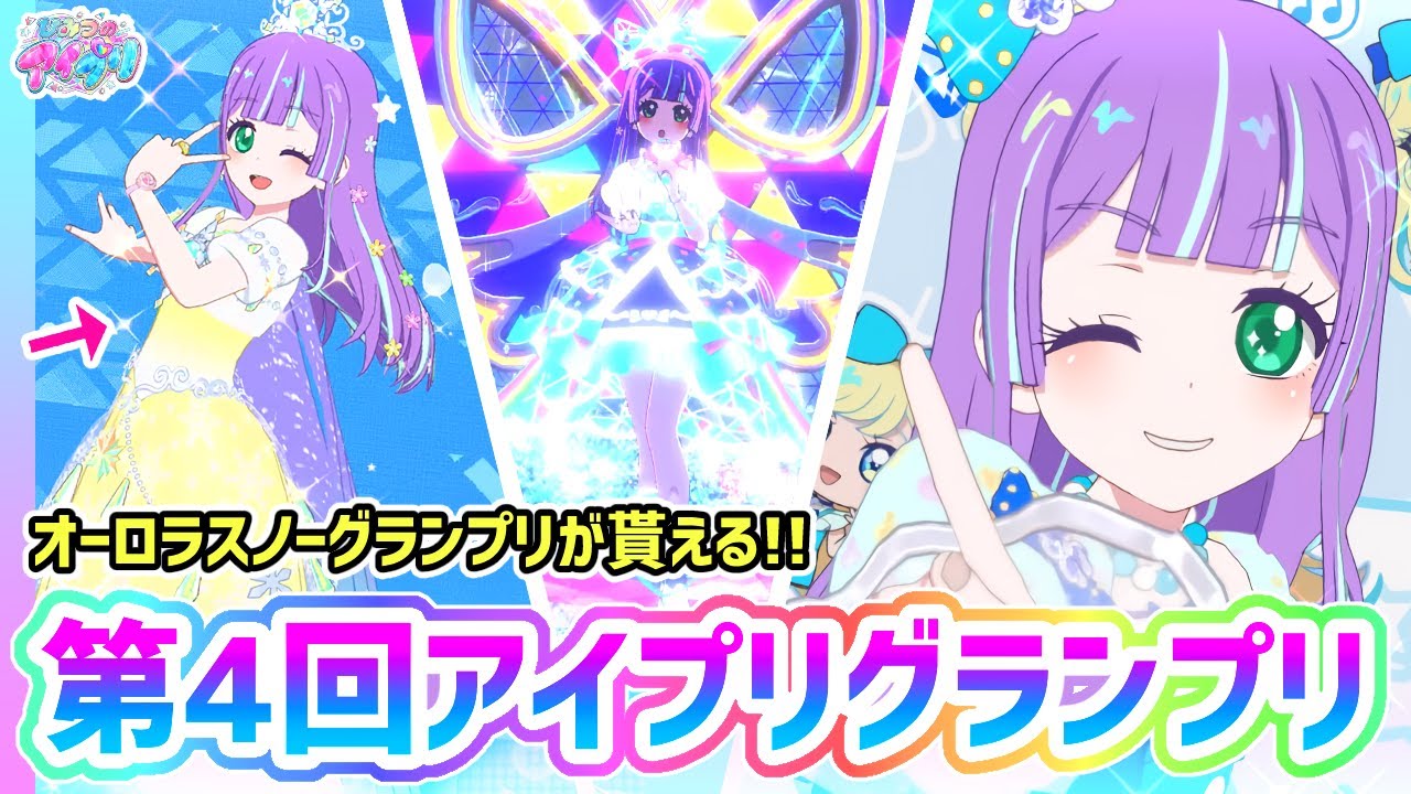 【解説】❄️オーロラスノーグランプリが貰える！「第4回アイプリグランプリ」✨【ひみつのアイプリ＆アイプリバース ゲームプレイ】