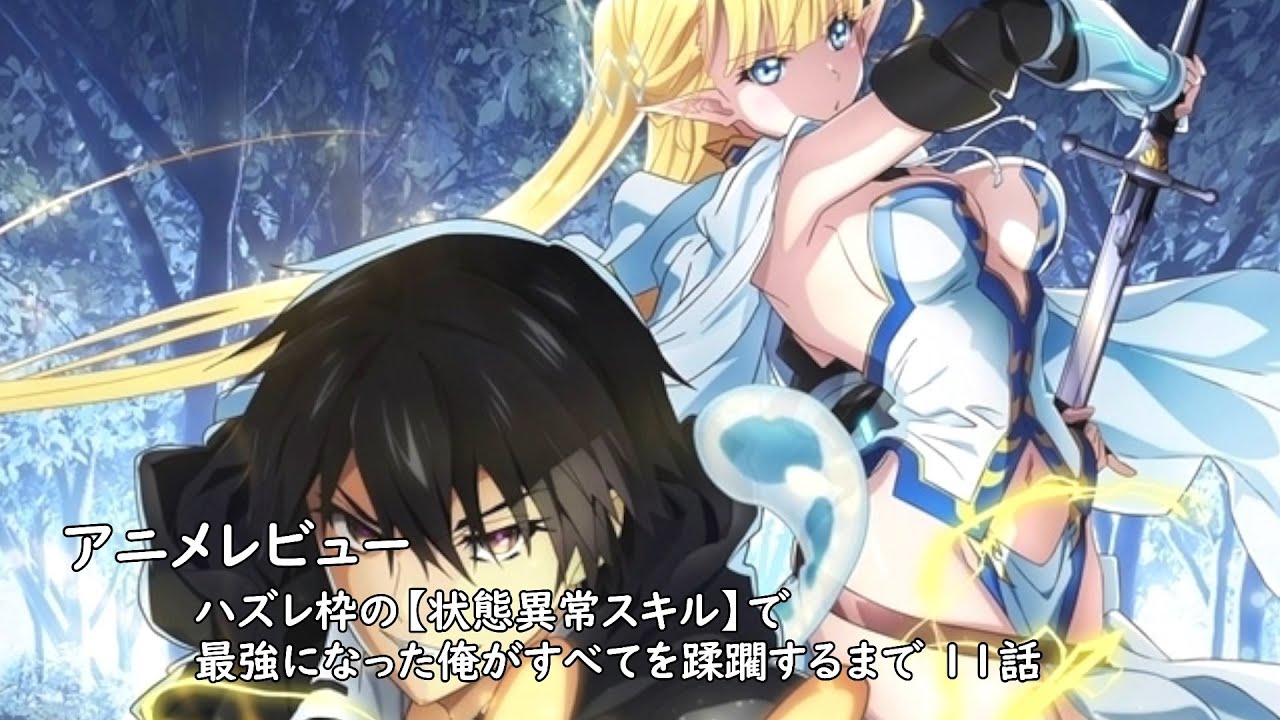 [アニメレビュー]ハズレ枠の【状態異常スキル】で最強になった俺がすべてを蹂躙するまで 11話レビュー[2024年夏アニメ][衛楠ぷろど][エクスプロード]