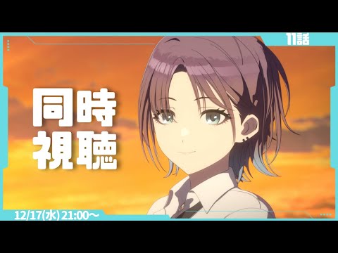 【同時視聴】シャニアニ2nd🐳１１話 待ちに待った透ちゃん回！！【告知あり】