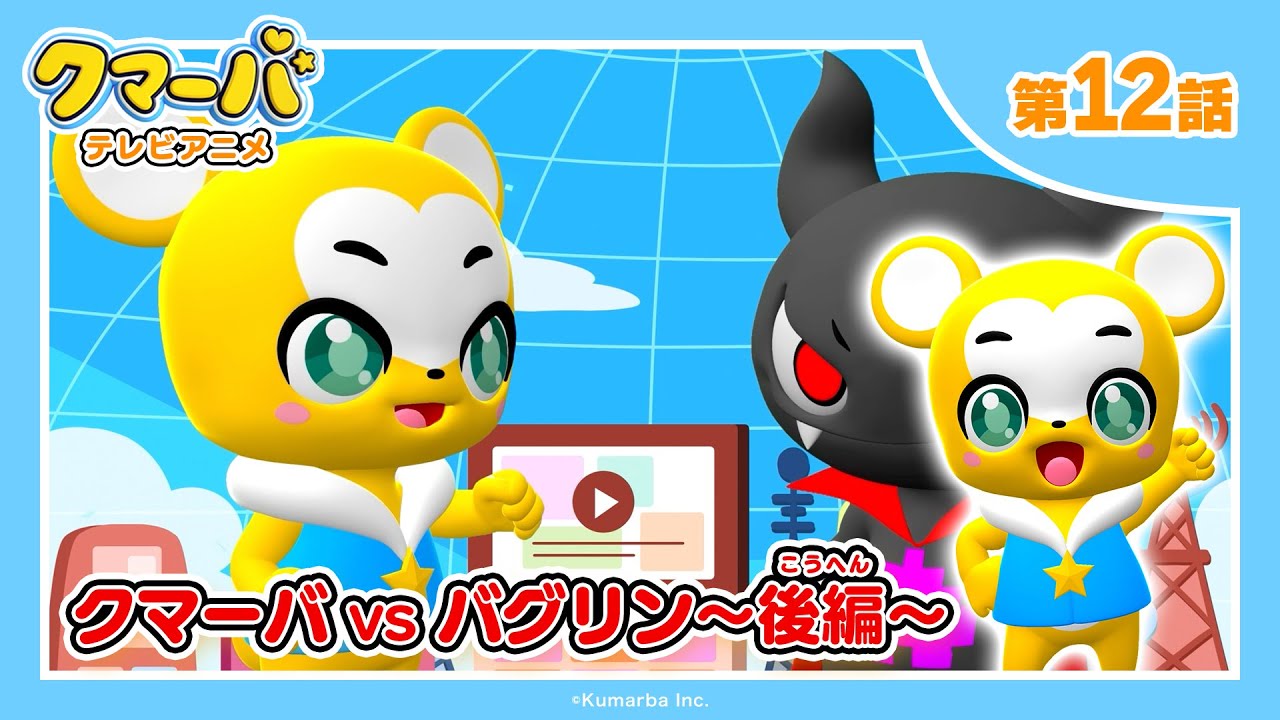 【公式】テレビアニメ「クマーバ」シーズン2★第12話「クマーバvsバグリン〜後編〜」