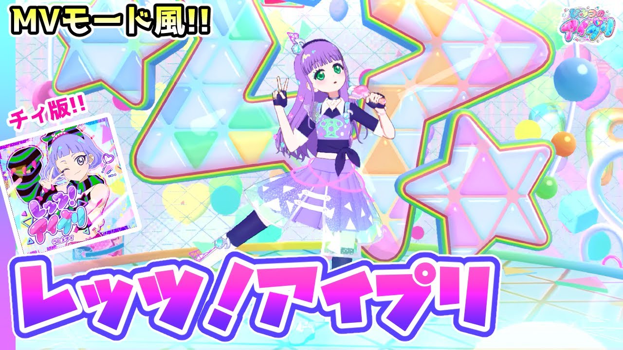 【ノーツなし版】レッツ！アイプリ（歌：真実夜チィ）【ひみつのアイプリ ゲームプレイ】