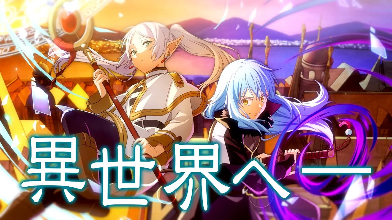 『転生したらスライムだった件 魔王と竜の建国譚』まおりゅう アニメ『葬送のフリーレン』コラボPV