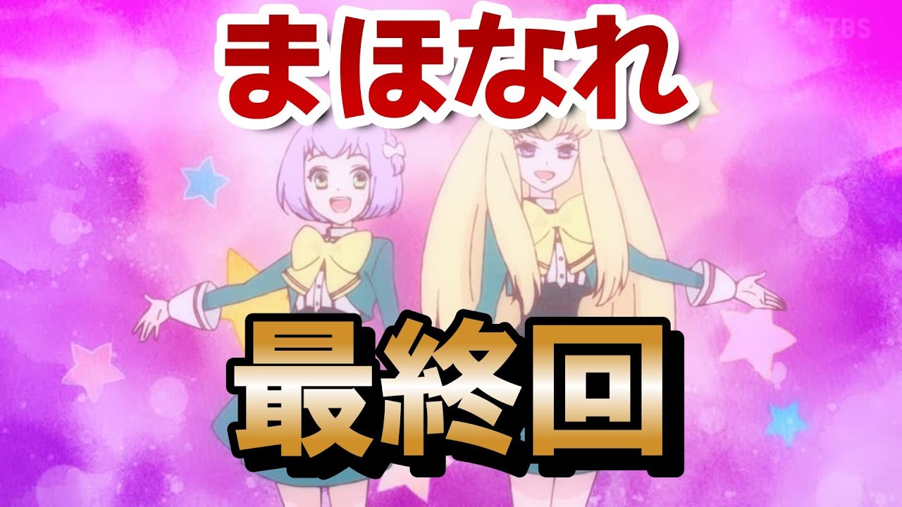 【魔法使いになれなかった女の子の話】最終回！12話！さいごの変な魔法は笑った！もっと見たくなるいいアニメでした！！【まほなれ】【2024年秋アニメ】