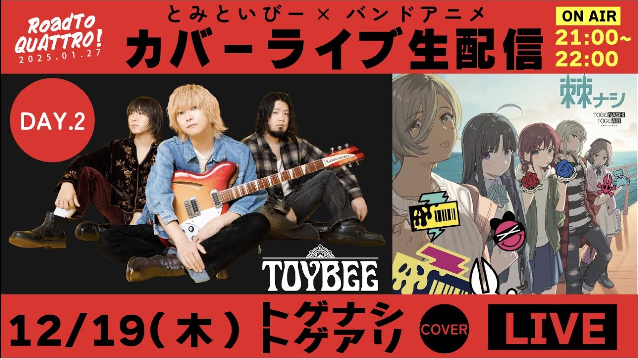 【カバーライブ配信】クアトロワンマンまであと40日！toybee本気のカバーライブ！「ガールズバンドクライ《トゲナシトゲアリ》編」