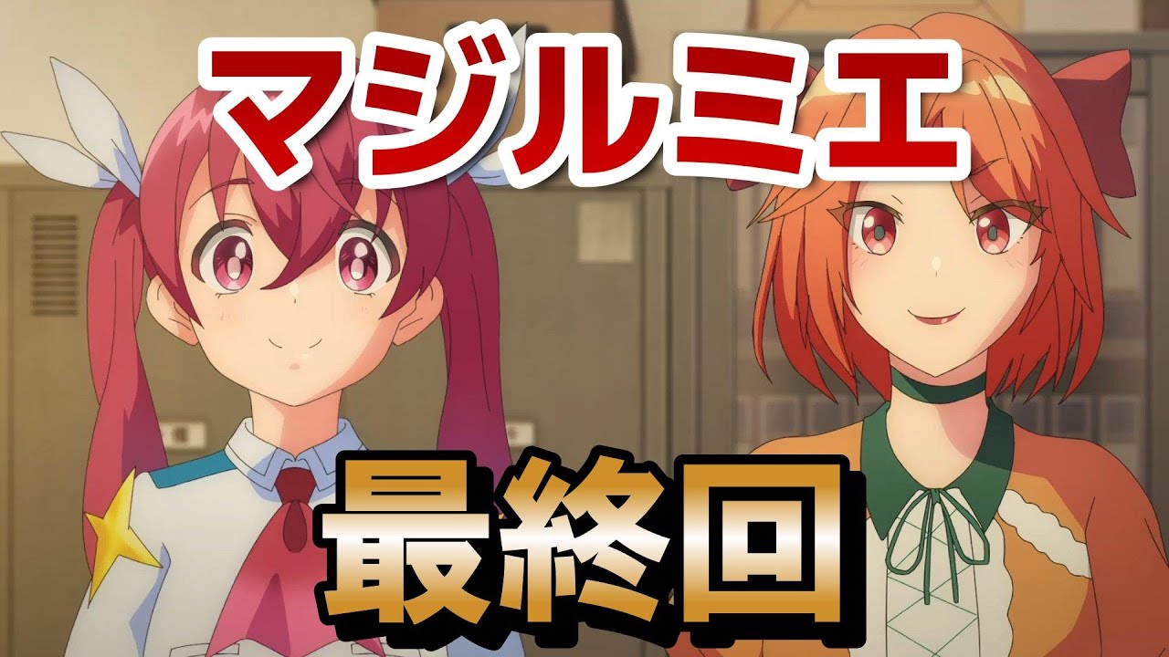 【株式会社マジルミエ】最終回！12話！２期決定！まだまだ魔法少女の戦いは続く！【マジルミエ】【2024年秋アニメ】