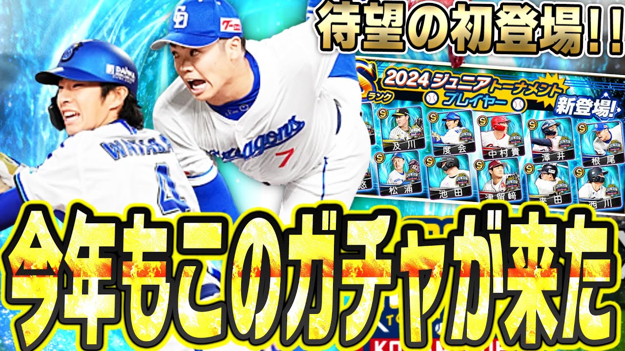 このガチャを待ってた！投手版・根尾昂が初登場！他にも将来有望選手が多数のジュニアトーナメントガチャ！無料配布もあるぞ！【プロスピA】# 2596