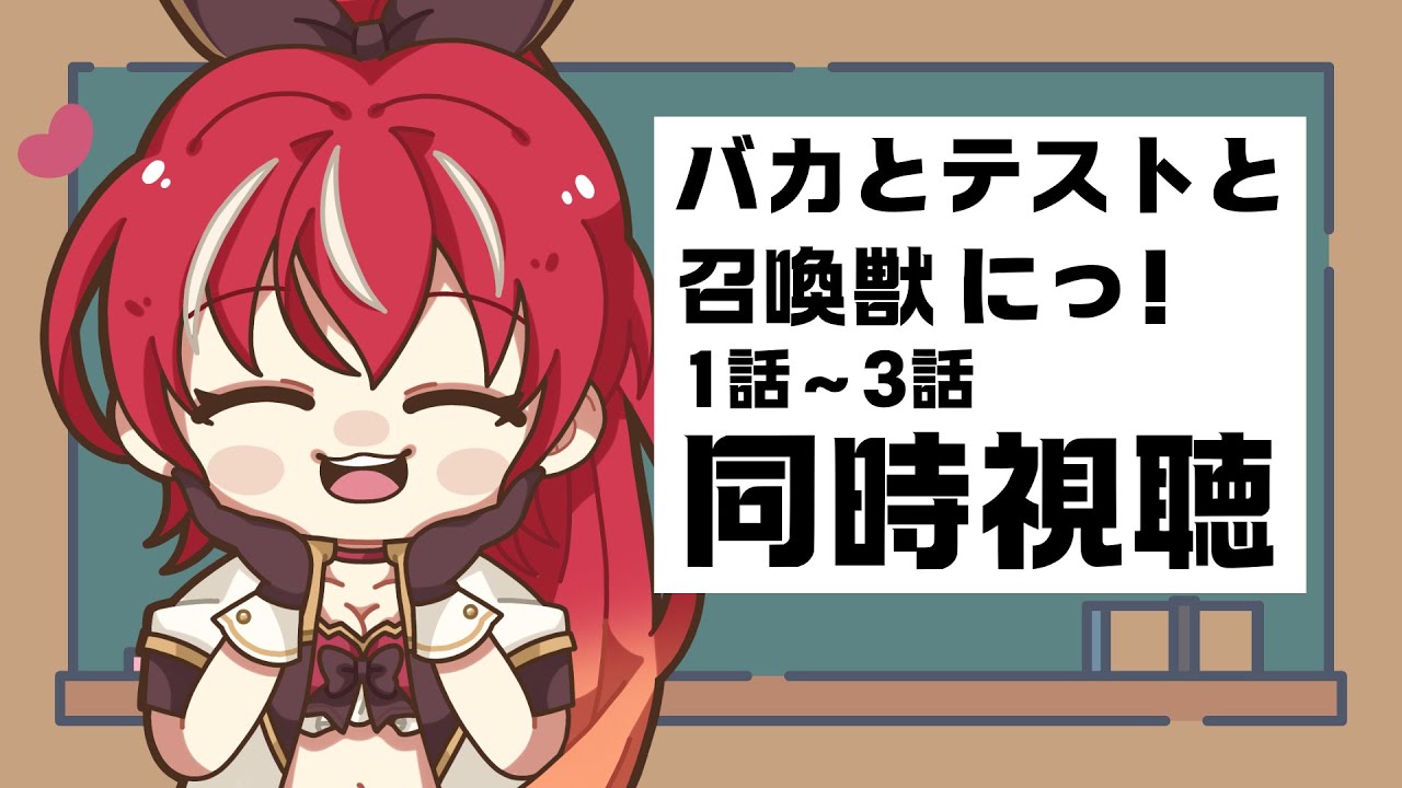 【１話～３話同時視聴】バカとテストと召喚獣 にっ！アニメ視聴 #市丸せん