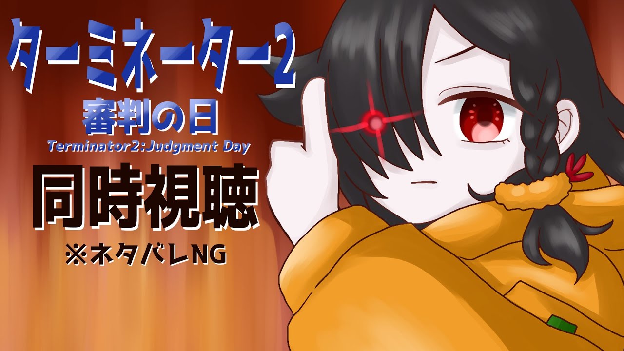 【同時視聴】初見のフリで見ましょうターミネーター2【Vtuber】