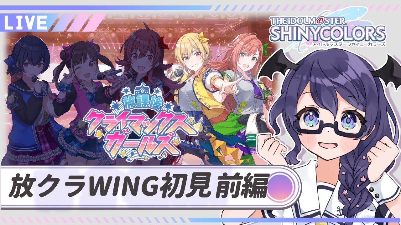 【シャニマス】放クラ 西城樹里/有栖川夏葉 WING初見読み！【#個人Vtuber/まじま】