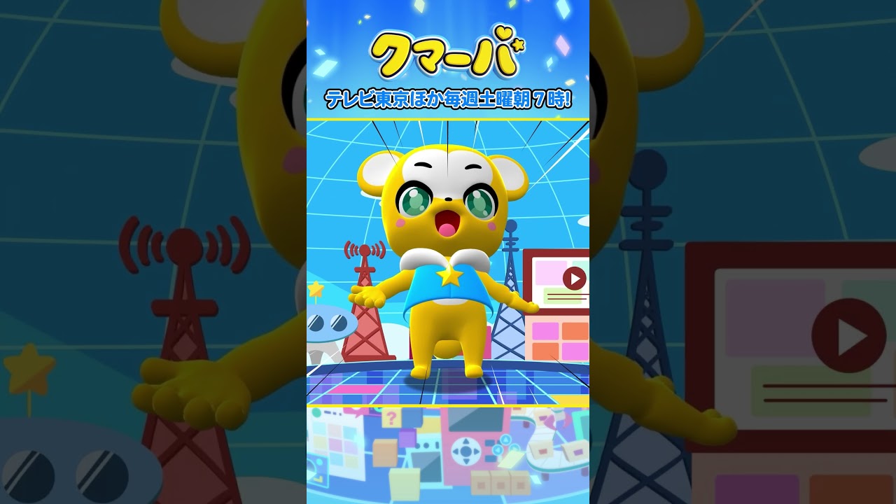 【テレビアニメ】クマーバシーズン2★第12話「クマーバVSバグリン〜後編〜」【切り抜き】#アニメ#テレ東#shorts