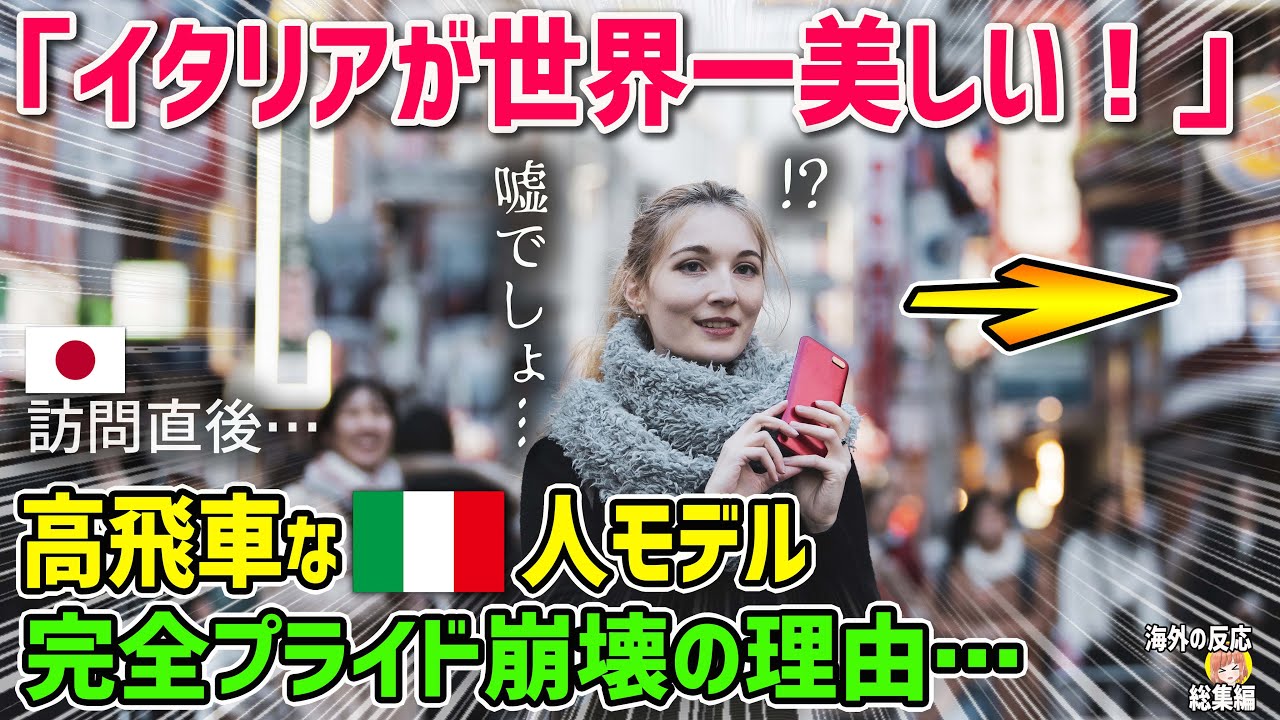 【海外の反応】「世界一美しいのはイタリアよ！」高飛車なイタリア人モデルが日本に行った結果・・・【日本人も知らない真のニッポン】【総集編】