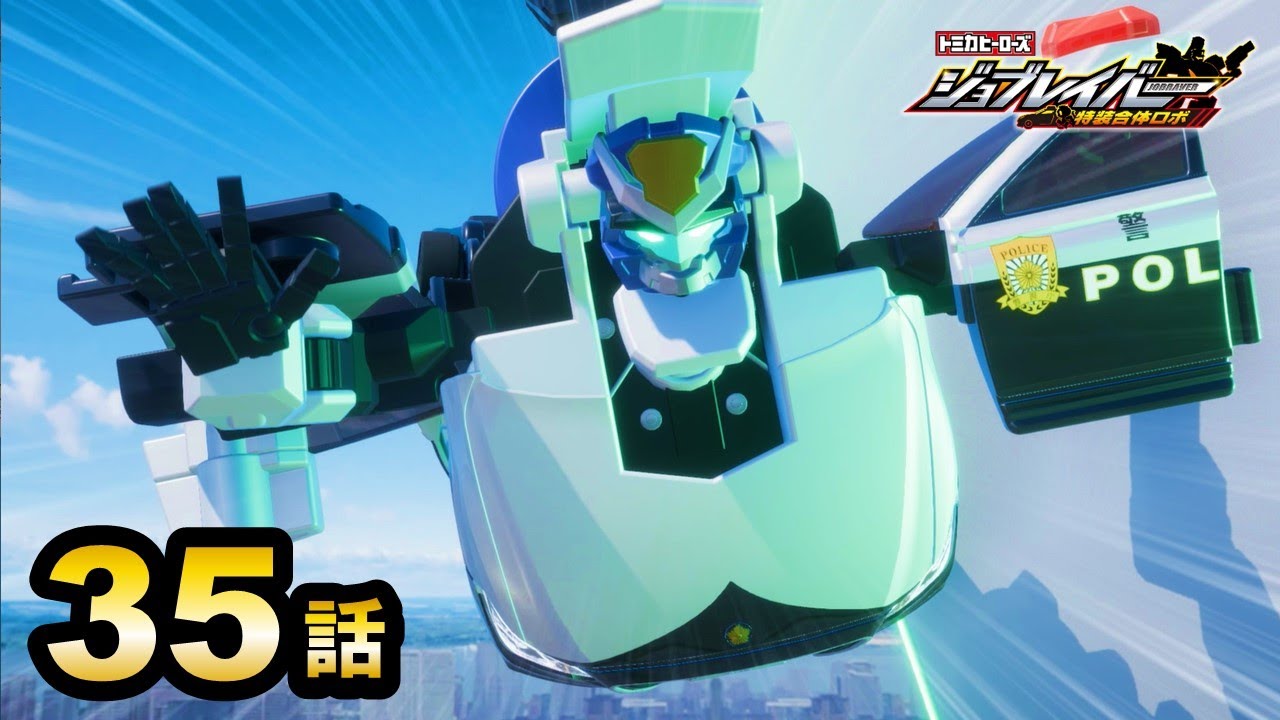 【ジョブレイバー】トミカヒーローズ ジョブレイバー 特装合体ロボ 「決戦Ⅱ」