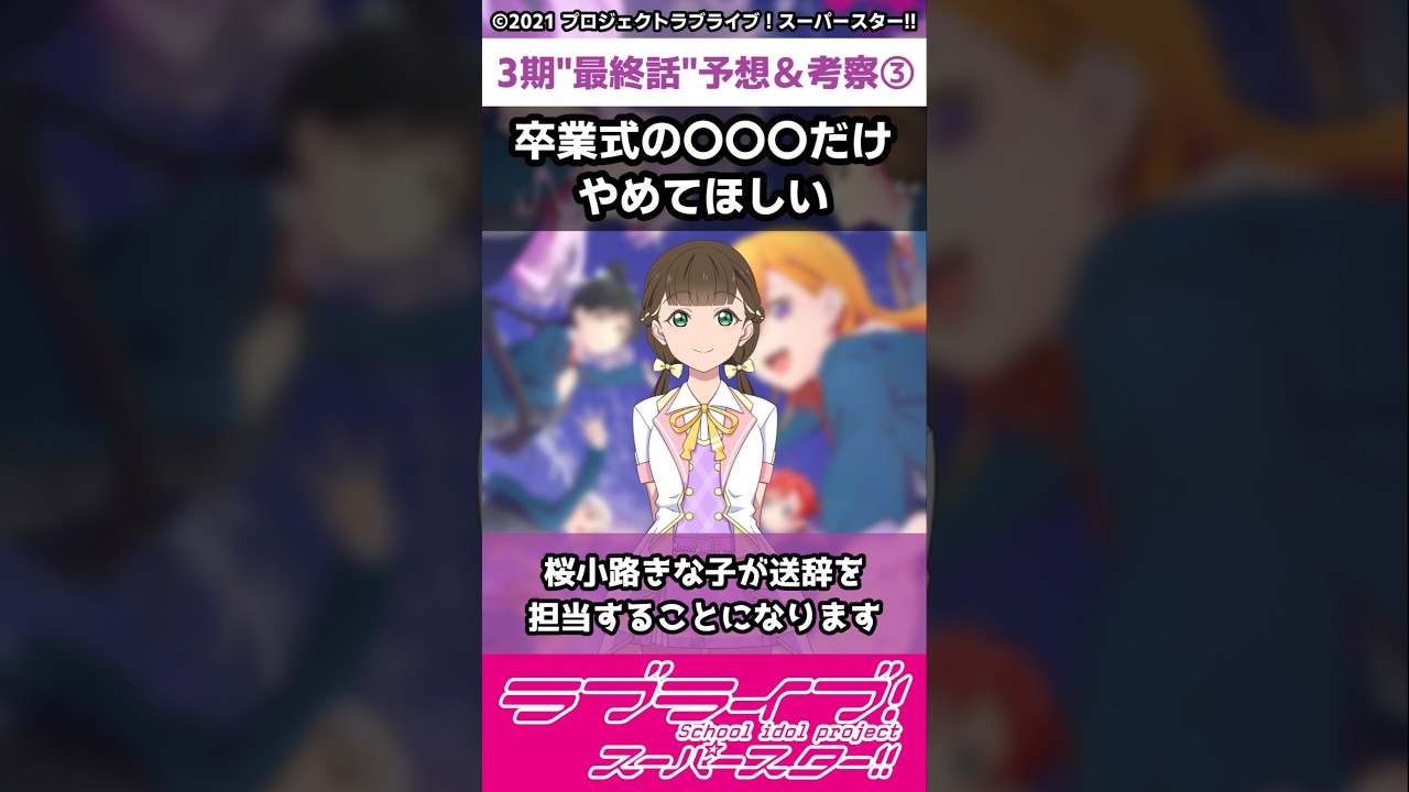【ラブライブ!】スパスタ３期"最終話"予想＆考察③「卒業式の〇〇〇だけやめてほしい」#lovelive  #shorts #μʼs #Aqours #虹ヶ咲 #Liella