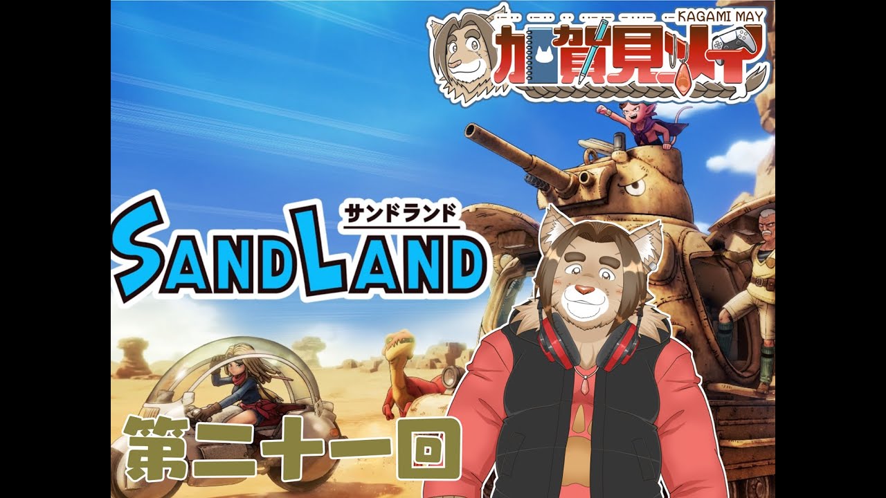 【サンドランド】第二十一回：【ネタバレあり】メイのゲーム配信 2024/09/01