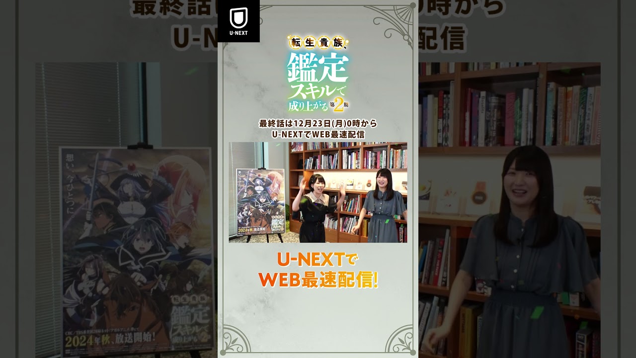 【秋アニメ】『転生貴族、鑑定スキルで成り上がる』声優・藤原夏海の鑑定スキル発動、再び！ #unext #鑑定スキル #shorts