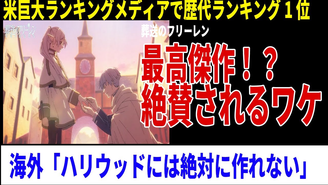 【海外の反応】ハリウッドには絶対作れない！『葬送のフリーレン』が米巨大アニメメディアで歴代1位に君臨　世界が絶賛する理由とは