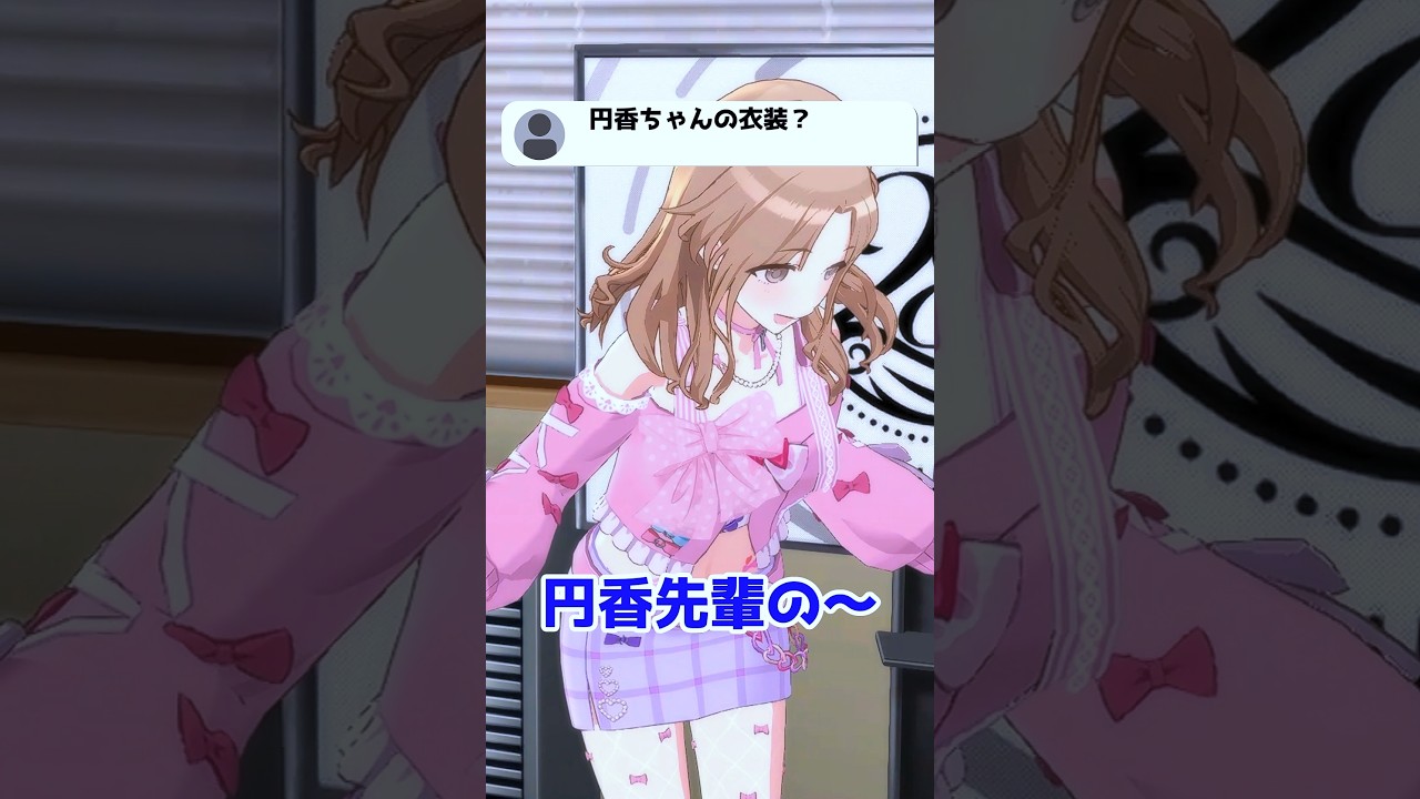 樋口円香の衣装を拝借する市川雛菜