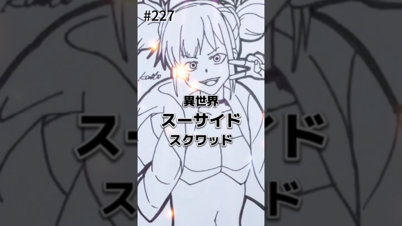 #異世界スーサイドスクワッド #アニメ #イラスト  #suicidesquad #harleyquinn #anime #animeart