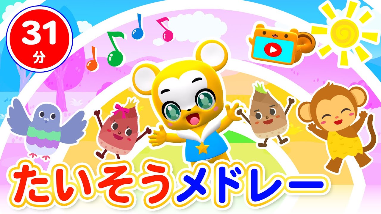 【31分連続】たいそうメドレー★たけのこたいそう、どうぶつたいそう１・２・３、かえるのたいそう、はとぽっぽたいそう★等童謡・手遊び等全14曲