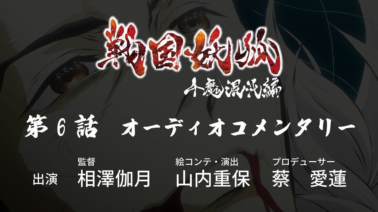 戦国妖狐 千真混沌編 第6話 オーディオコメンタリー