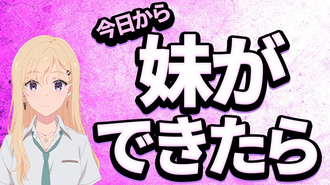 【義妹生活切り抜き】ある日突然妹ができたら・・・