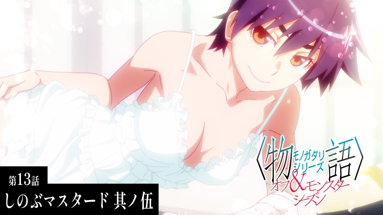 【次回予告】『〈物語〉シリーズ オフ&モンスターシーズン』｜忍物語 しのぶマスタード 其ノ伍