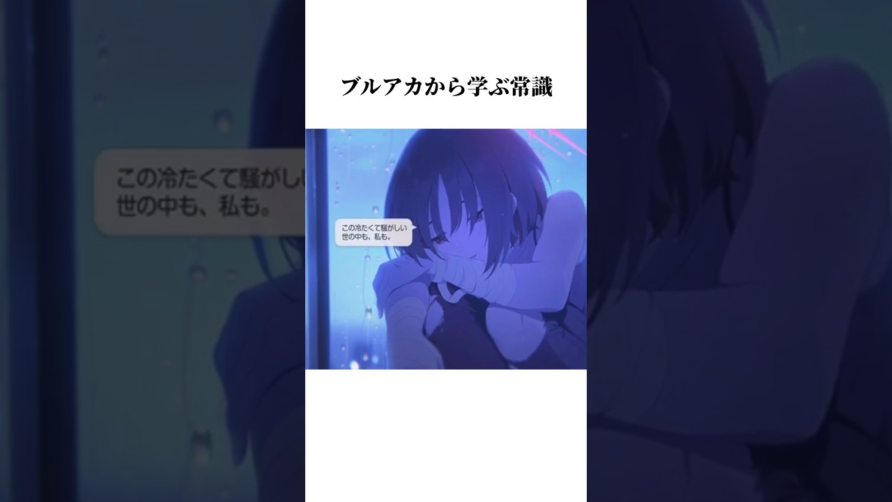 【ブルアカ】ミサキのメモロビから学ぶ常識#ブルアカ #ブルーアーカイブ #常識 #shorts
