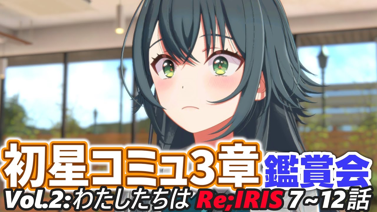 【学マス】初星コミュ3章(7~12話）鑑賞会【完全初見】