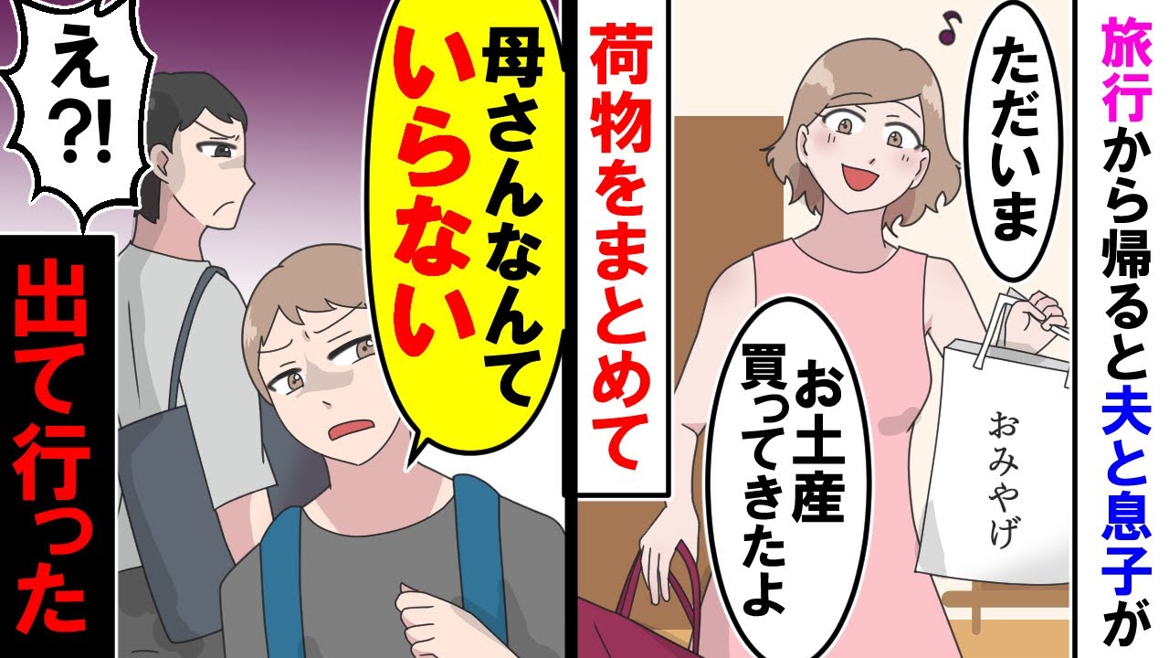 【漫画】嫁「ただいま」夫「おかえり俺たち出ていくから」嫁「え？」息子と夫が荷物をまとめて出ていった【スカッと】【アニメ】【マンガ動画】