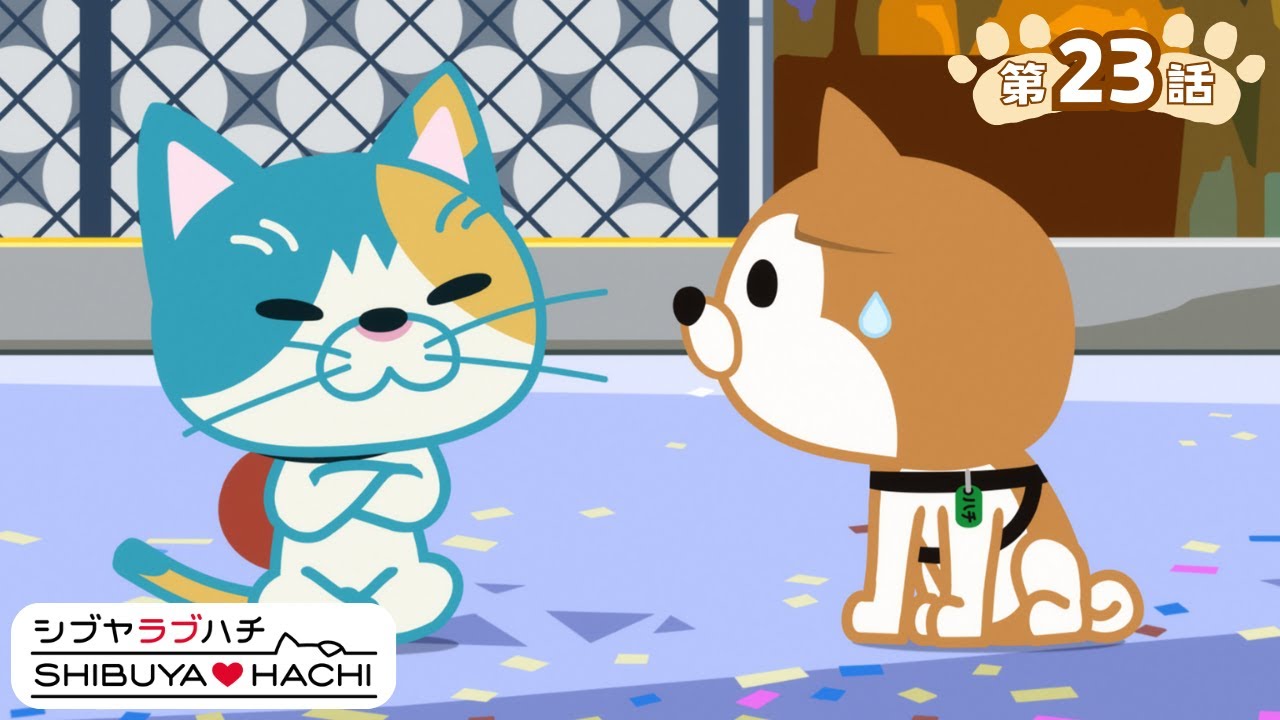 アニメ『SHIBUYA♡HACHI』第23話「おくしぶ」