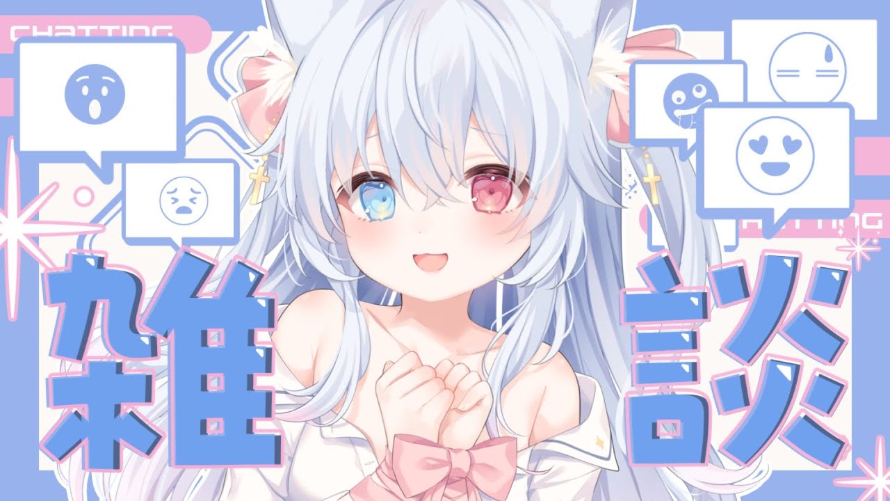 【#雑談】みーんなおかえり♡かわいいケモミミちゃんと一緒にお話ししよ♡初見さんもおいで！ #FreeTalk #Vtuber 【神咲リリカ #新人VTuber】