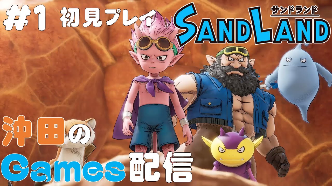 サンドランド #1「初見プレイ」