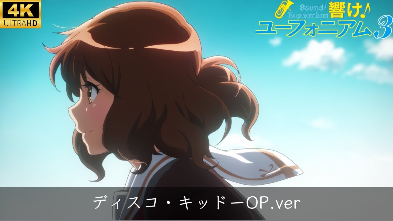 吹響吧！上低音號３『Disco Kid』響け！ユーフォニアム３『ディスコ・キッドーOP.ver』4K高画質.ver
