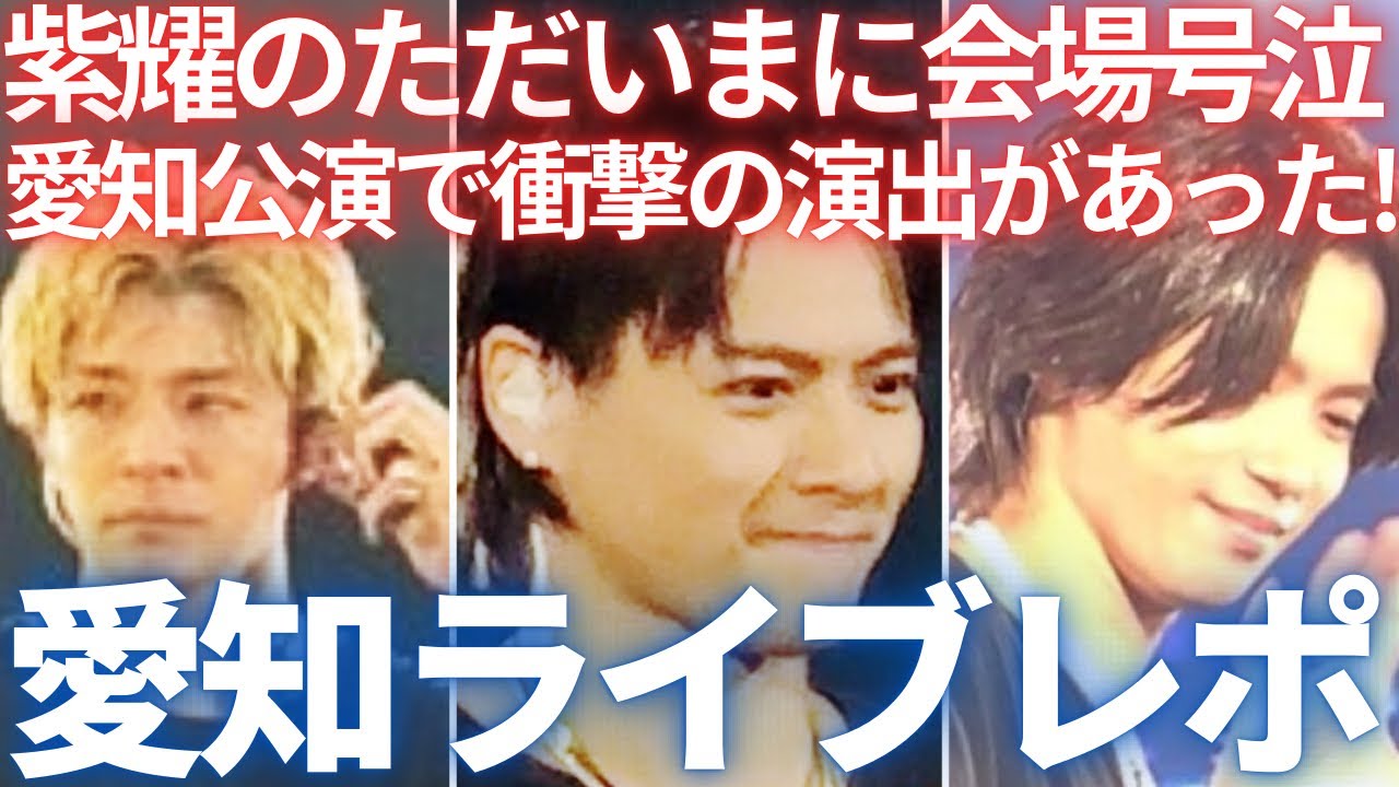【Number_i】愛知公演総集編！平野紫耀ソロ曲がとんでもないことに！地元凱旋ライブはただいまとおかえりが織りなす感動のライブでした…！