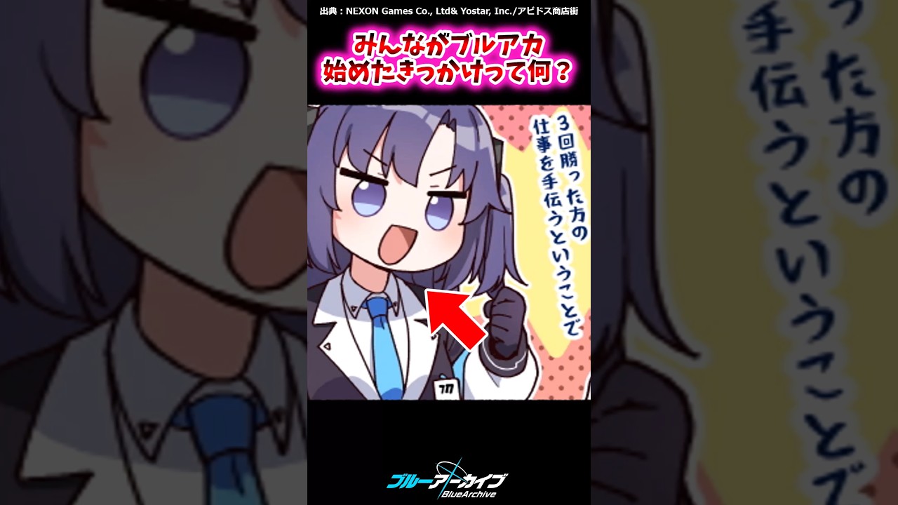 みんながブルアカ始めたきっかけって何？【ブルアカ反応集】#ブルーアーカイブ #ブルアカ