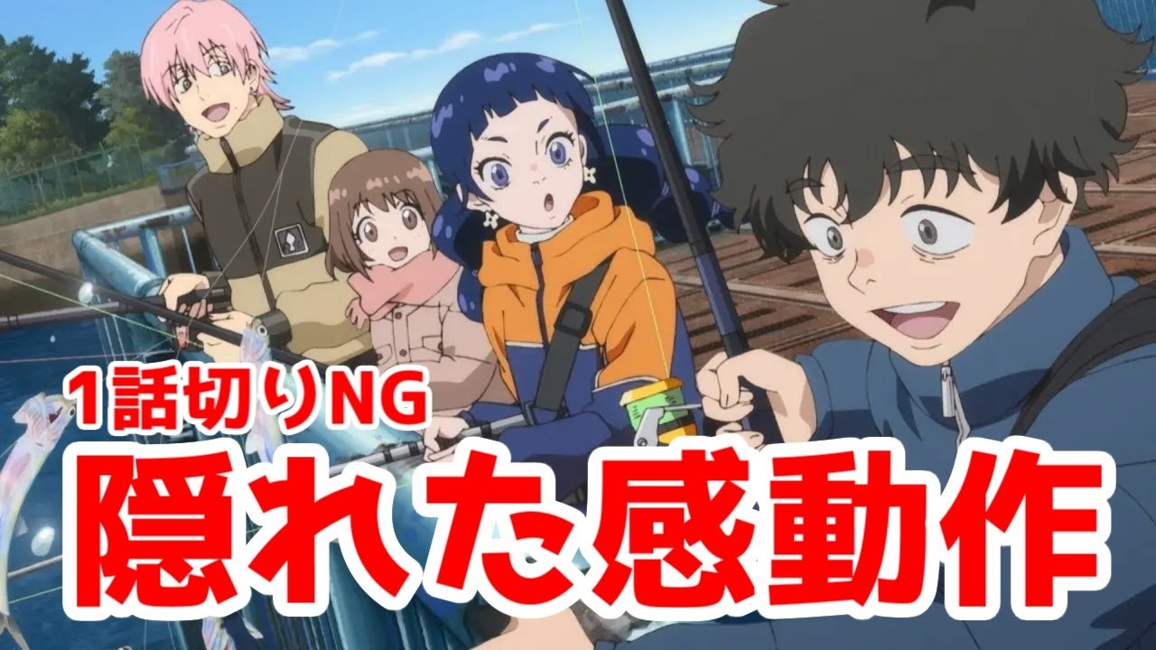 【1話切りNGの名作】「ネガポジアングラー」アニメレビュー【隠れた名作・釣り・NUT・オリジナルアニメ】【足掻く暗中で吊り糸を目指せ】【全話視聴】【2024年秋アニメ】