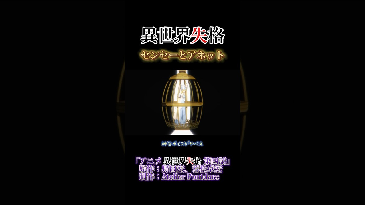センセーとアネット #アニメ #異世界失格 #神谷浩史