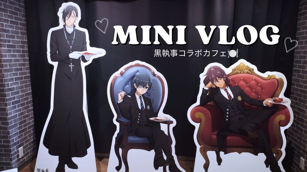 黒執事コラボカフェ行ってきました🥰 #黒執事  #コラボカフェ