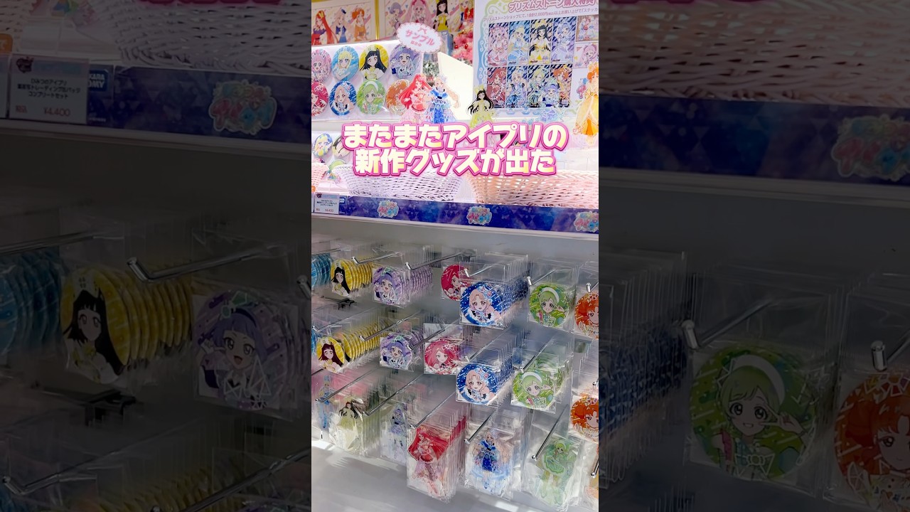 アイプリの新作グッズはビッグアクスタに絵柄が選べる缶バッジ！？これは買うしかないでしょ✨ #ひみつのアイプリ #アイプリ #アイプリバース #아이프리 #aipri #秘密的偶像公主
