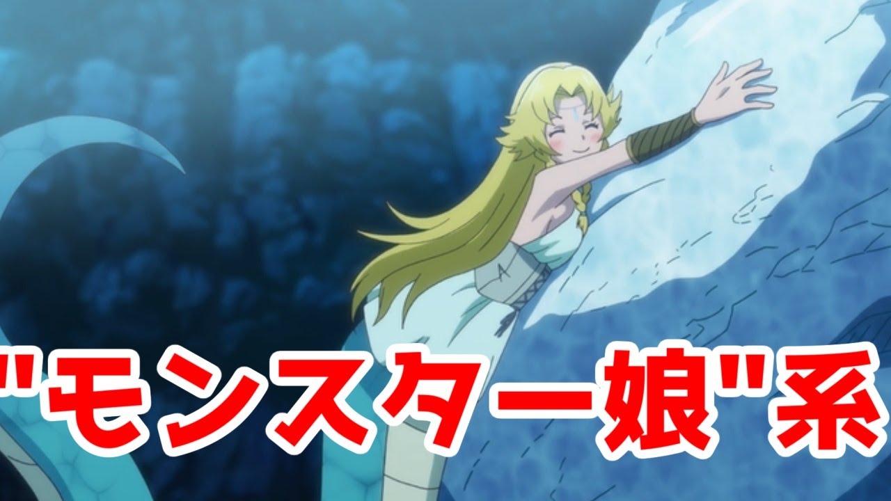 【モンスター娘なろう系】「さようなら竜生、こんにちは人生」アニメレビュー【全話視聴】【2024年秋アニメ】【ラミア】