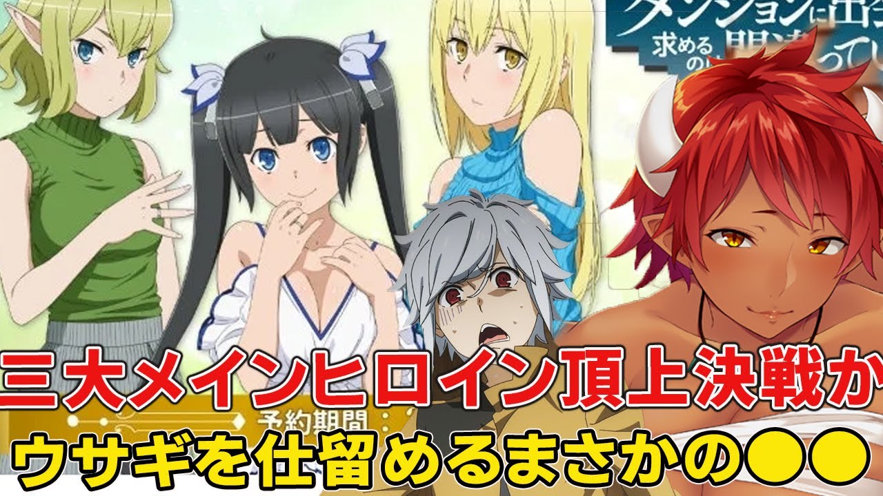 ダンまち三大メイン（プラス裏）ヒロイン全まとめ！勝つの誰！まさかの刺客！？【ダンジョンに出会いを求めるのは間違っているだろうか】【ダンまち5期】【ダンまち20巻】