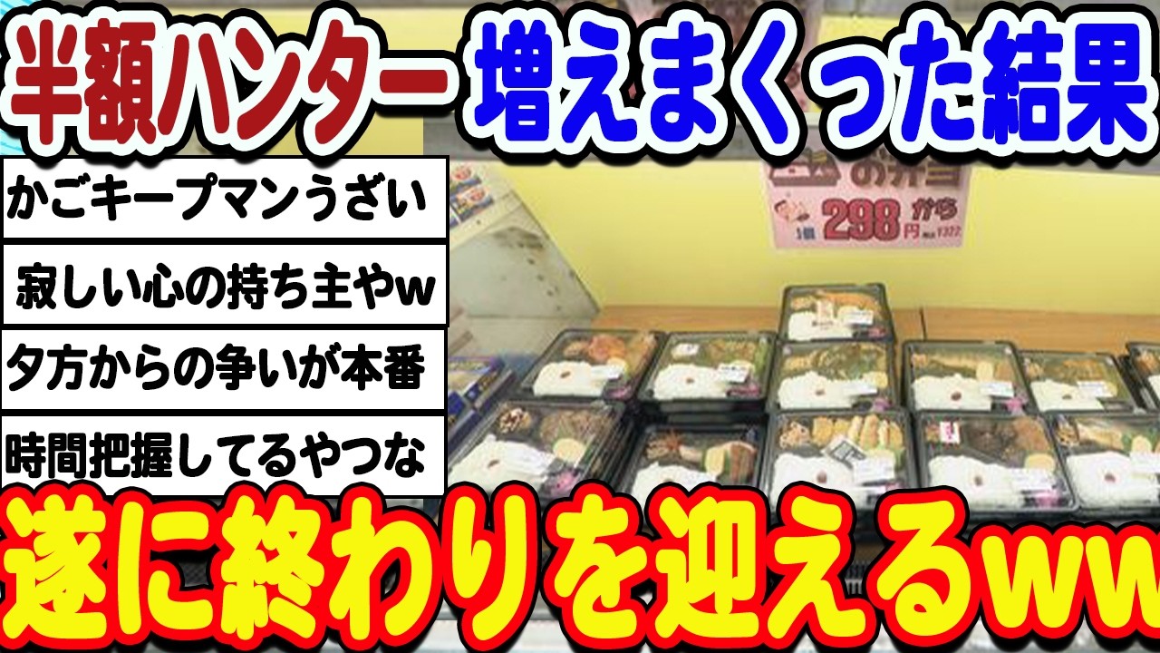 [2ch面白いスレ] 日本人さん、貧困化進行しまくって半額ハンターが増殖してしまうwwwww