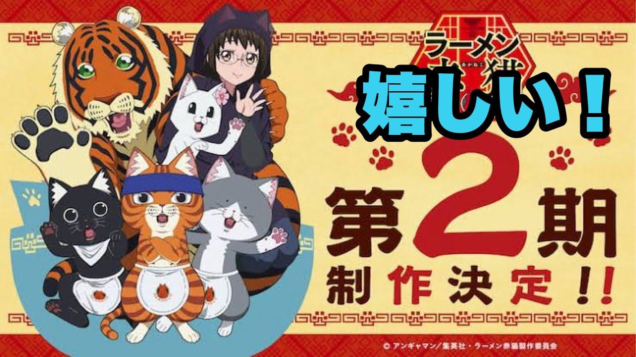 2期制作バンザイ！【ラーメン赤猫】